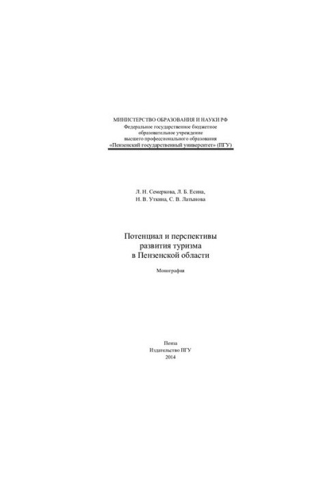 Потенціал та перспективи розвитку туризму в Пензійській області: монографія