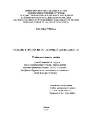 Основы туризма и гостиничной деятельности: Учебно-методические пособия