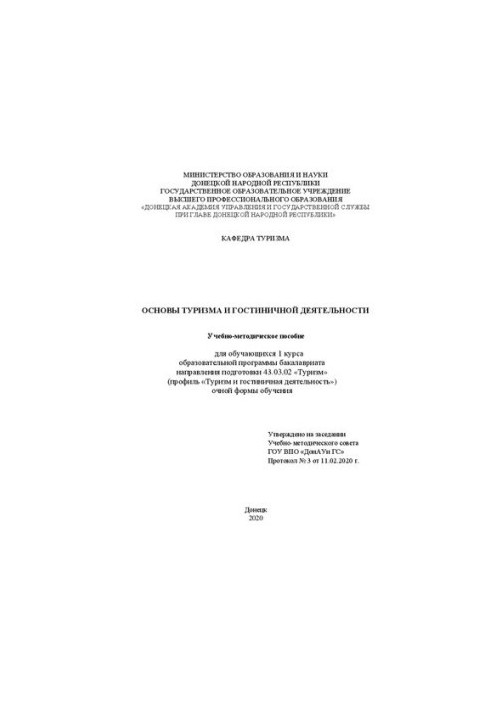 Основы туризма и гостиничной деятельности: Учебно-методические пособия