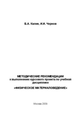 Методичні рекомендації до виконання курсового проекту з навчальної дисципліни "Фізичне матеріалознавство"