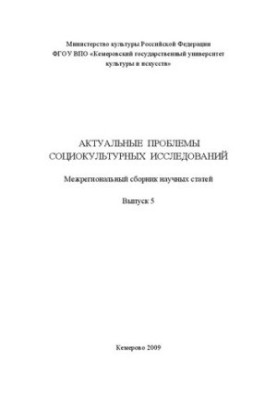 Актуальні проблеми соціокультурних досліджень. Вип. 5: міжрегіональний збірник
