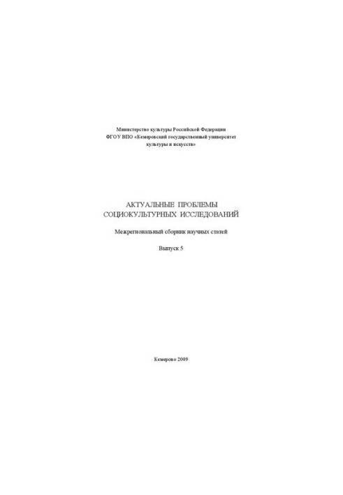 Актуальні проблеми соціокультурних досліджень. Вип. 5: міжрегіональний збірник