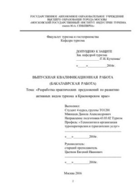 Розробка практичних пропозицій щодо розвитку активних видів туризму в Красноярському краї