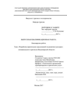 Розробка практичних пропозицій щодо розвитку культурно-пізнавального туризму у Владимирській області