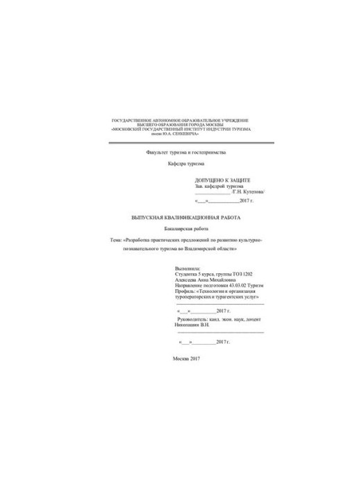 Розробка практичних пропозицій щодо розвитку культурно-пізнавального туризму у Владимирській області