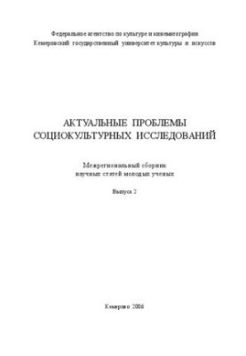 Актуальные проблемы социокультурных исследований. Вып. 2: межрегиональный сборник
