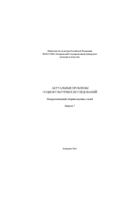 Actual problems of sociocultural research. Issue 7: interregional collection