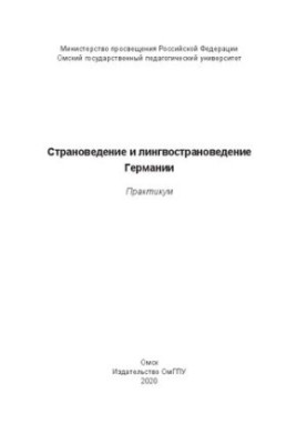 Страноведение и лингвострановедение Германии: практикум