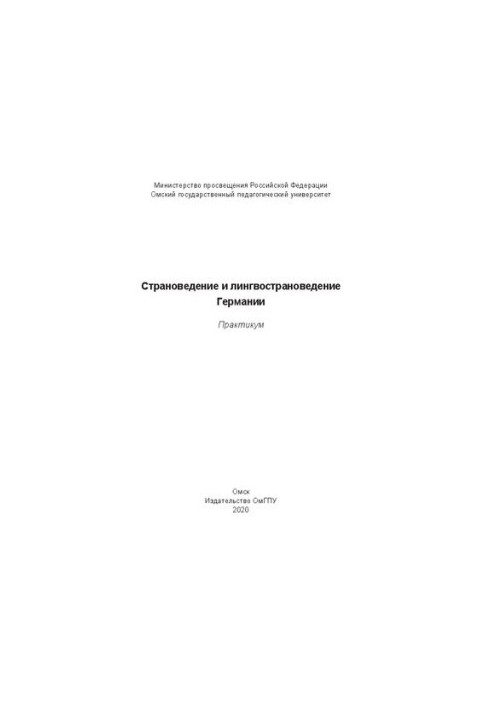 Страноведение и лингвострановедение Германии: практикум