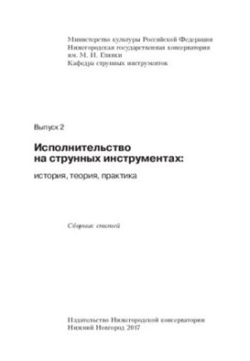 Виконавство на струнних інструментах: історія, теорія, практика. Випуск 2: збірник статей