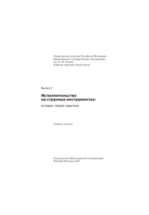Виконавство на струнних інструментах: історія, теорія, практика. Випуск 2: збірник статей