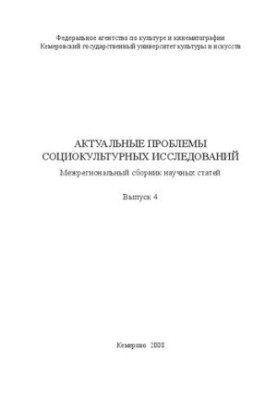 Actual problems of sociocultural research. Issue 4: interregional collection