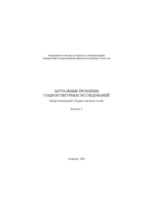 Actual problems of sociocultural research. Issue 4: interregional collection