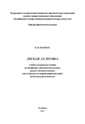 Легка атлетика: Навчально-методичний посібник