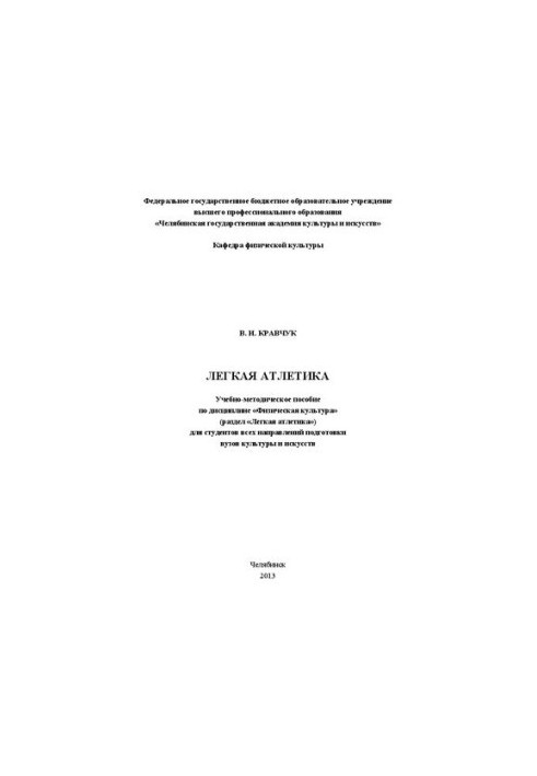 Легка атлетика: Навчально-методичний посібник