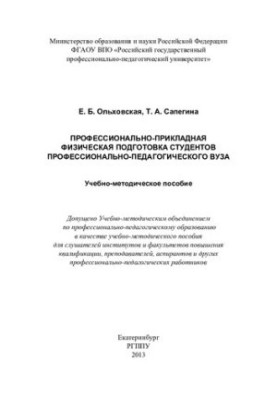 Vocational and applied physical training of students of professional and pedagogical university : educational and methodological manual