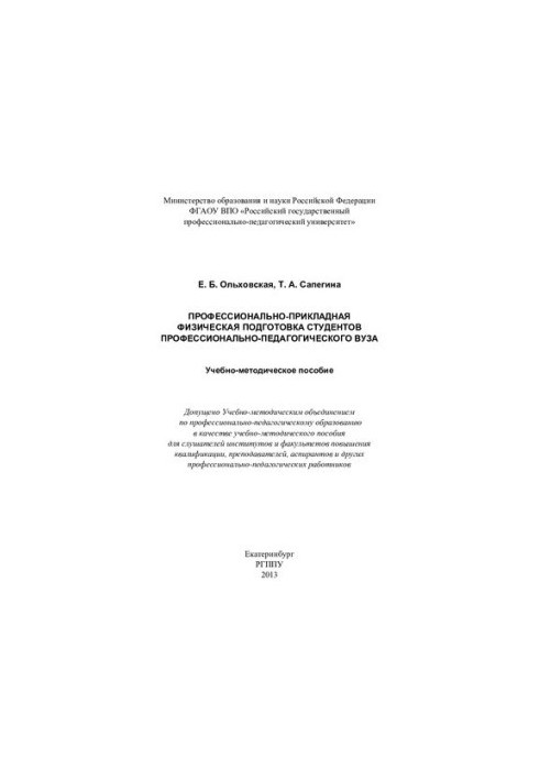 Vocational and applied physical training of students of professional and pedagogical university : educational and methodological manual