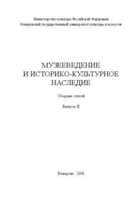 Музееведение и историко-культурное наследие