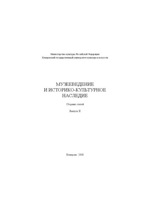 Музееведение и историко-культурное наследие