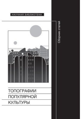 Топографії популярної культури