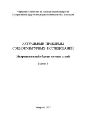 Actual problems of sociocultural research. Issue 3: Interregional collection