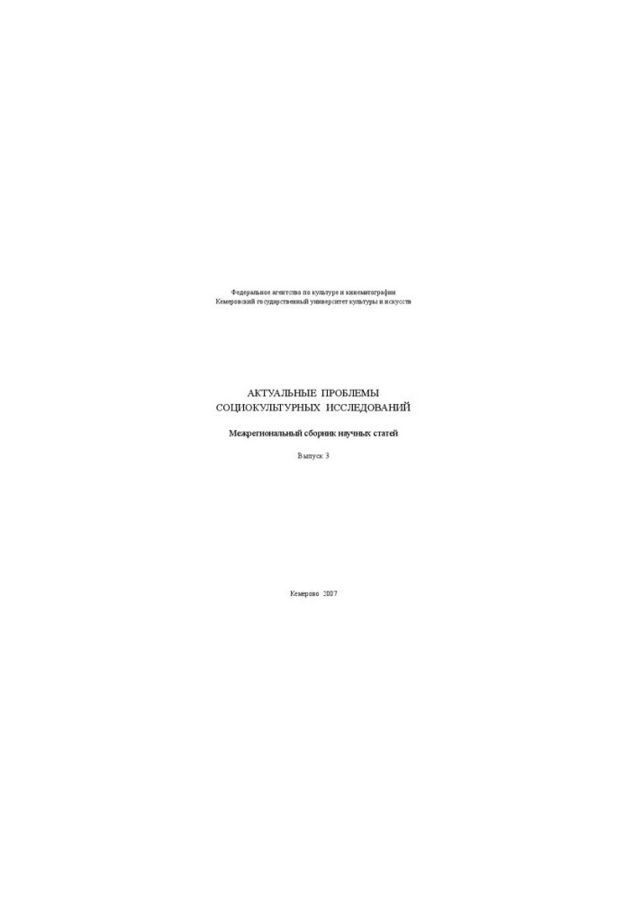 Actual problems of sociocultural research. Issue 3: Interregional collection