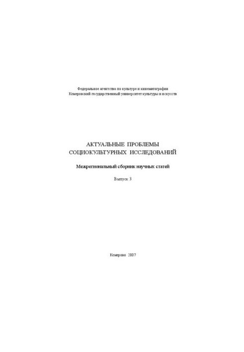 Actual problems of sociocultural research. Issue 3: Interregional collection