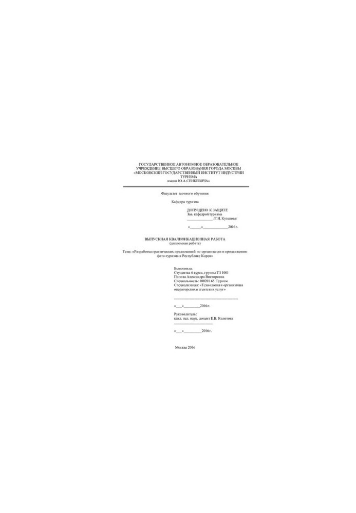 Development of practical proposals for the organization and promotion of photo tourism in the Republic of Korea