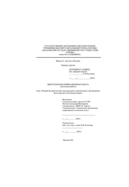 Development of practical proposals for the organization and promotion of photo tourism in the Republic of Korea