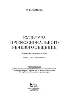 Культура професійного усного спілкування: Навчально-методичний посібник