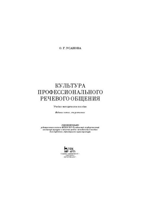Культура професійного усного спілкування: Навчально-методичний посібник