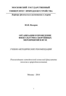 Organization and holding of physical culture and sports events in the university: educational and methodological recommendations