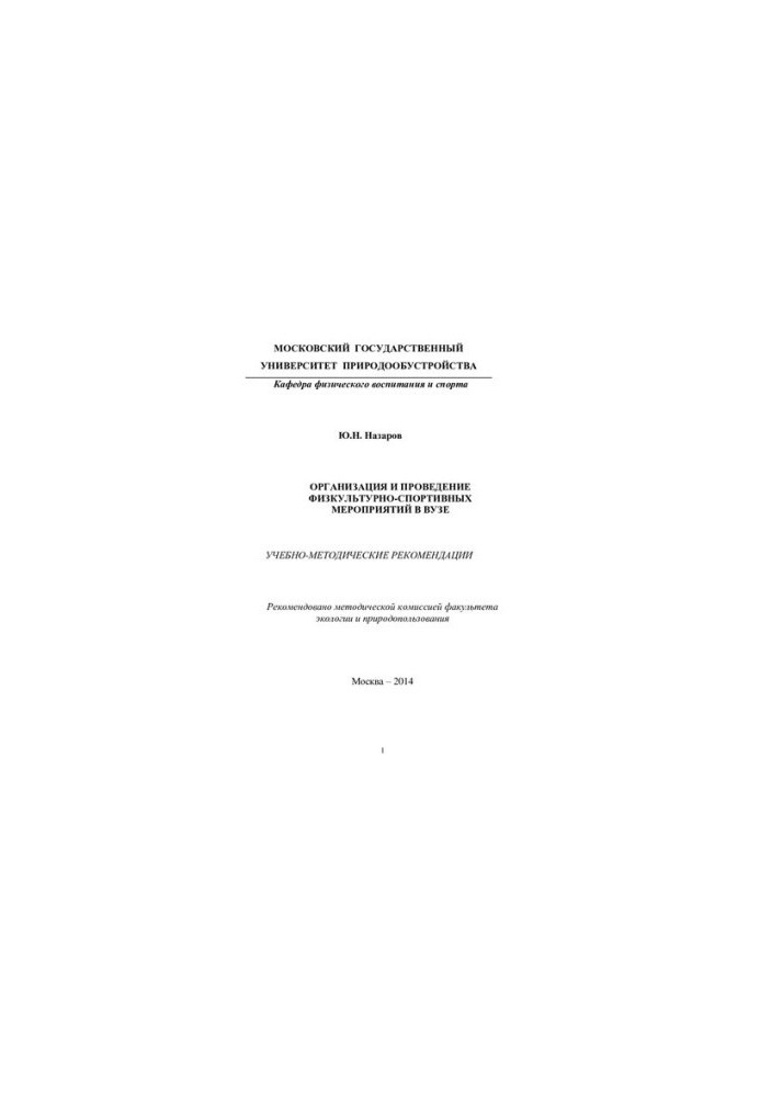 Organization and holding of physical culture and sports events in the university: educational and methodological recommendations