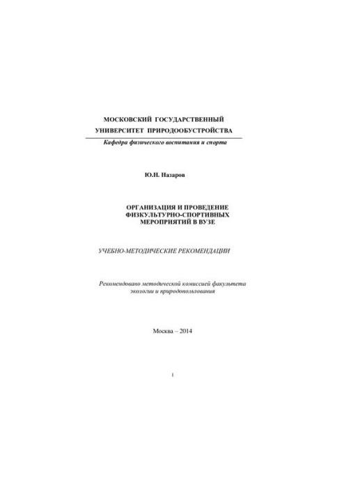Organization and holding of physical culture and sports events in the university: educational and methodological recommendations