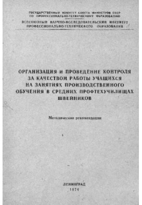 Organization and control over the quality of work of students in industrial training classes in secondary vocational schools