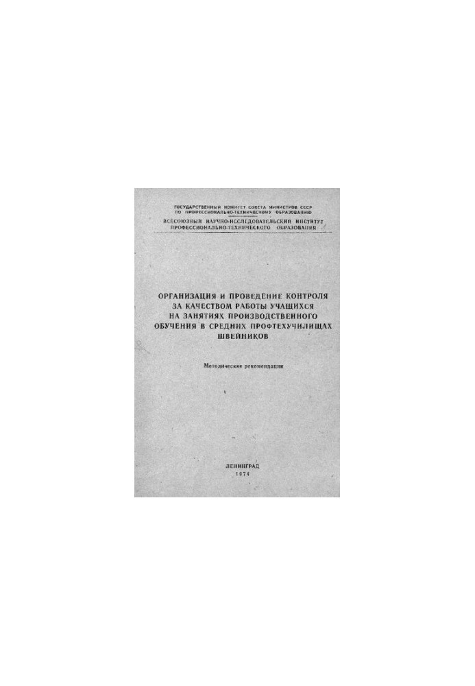 Organization and control over the quality of work of students in industrial training classes in secondary vocational schools