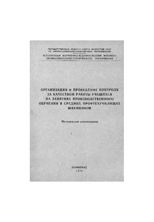 Organization and control over the quality of work of students in industrial training classes in secondary vocational schools