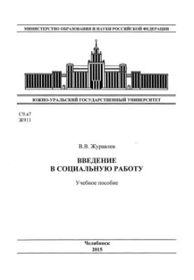 Введение в социальную работу