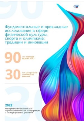 «Фундаментальные и прикладные гуманитарные исследования в сфере физической культуры, спорта и олимпизма: традиции и инновации