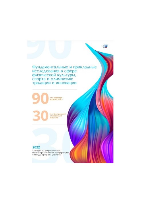 «Фундаментальные и прикладные гуманитарные исследования в сфере физической культуры, спорта и олимпизма: традиции и инновации