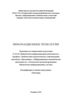 Информационные технологии: практикум по направлению подготовки 51.03.06 «Библиотечно-информационная деятельность», квалификац