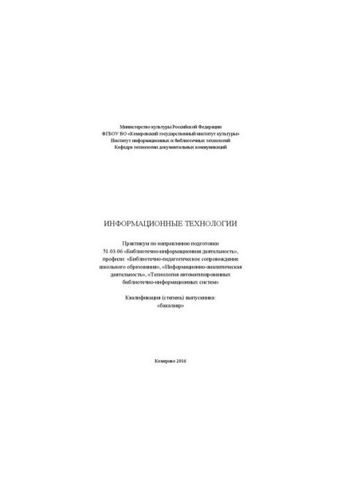 Информационные технологии: практикум по направлению подготовки 51.03.06 «Библиотечно-информационная деятельность», квалификац