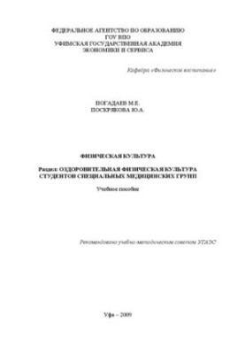 Physical culture: section: health physical culture of students of special medical groups : textbook
