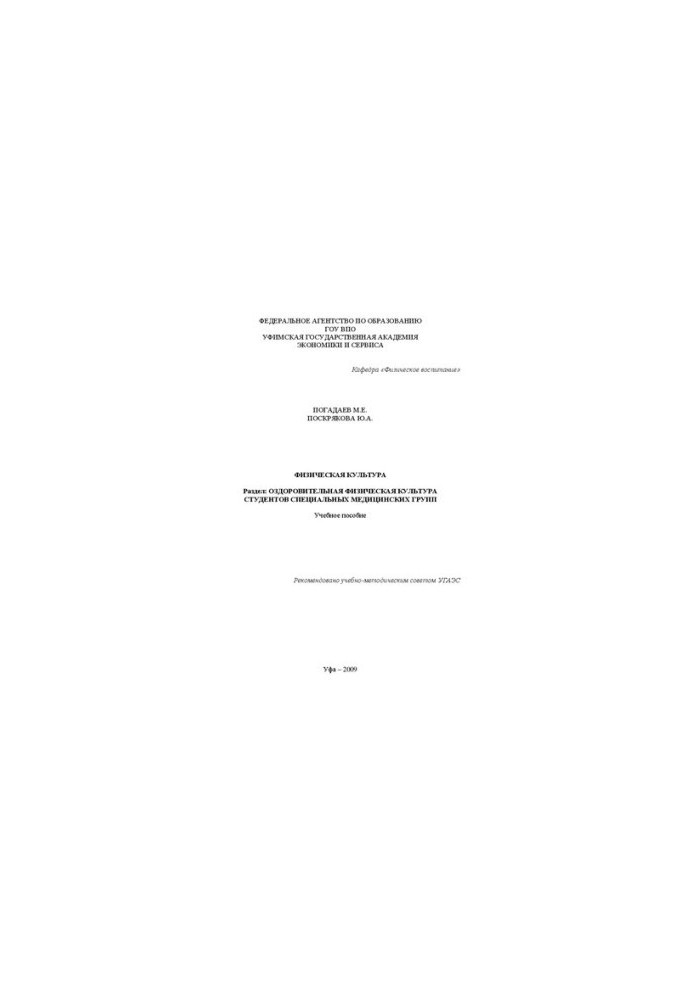Physical culture: section: health physical culture of students of special medical groups : textbook