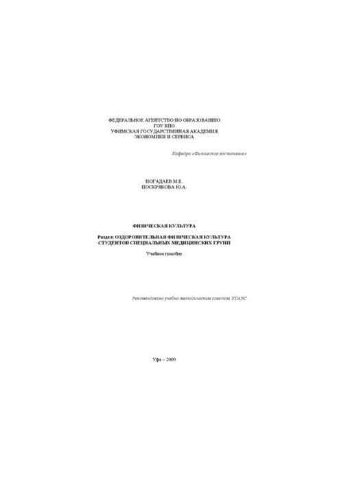 Physical culture: section: health physical culture of students of special medical groups : textbook