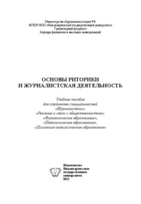Основи риторики та журналістська діяльність