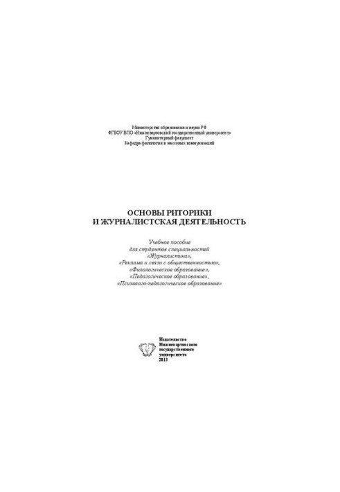 Основи риторики та журналістська діяльність