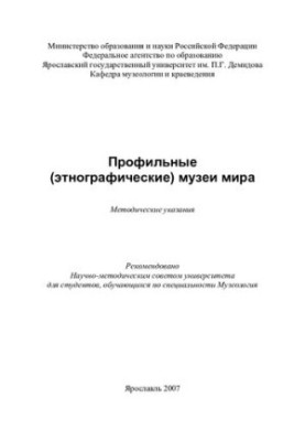Profile ethnographic museums of the world