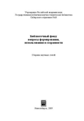 Библиотечный фонд: вопросы формирования, использования и сохранности: сборник научных статей