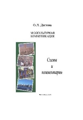 Межкультурная коммуникация